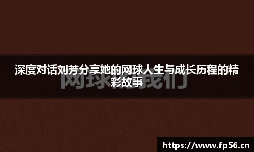 深度对话刘芳分享她的网球人生与成长历程的精彩故事