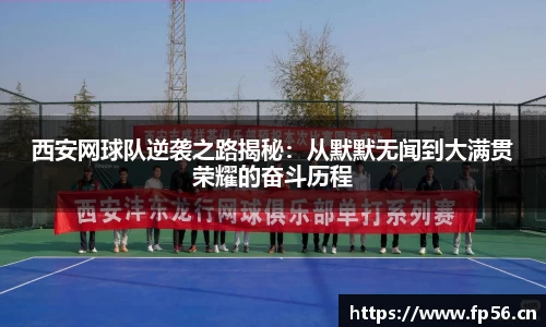 西安网球队逆袭之路揭秘：从默默无闻到大满贯荣耀的奋斗历程