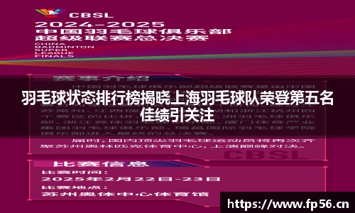 羽毛球状态排行榜揭晓上海羽毛球队荣登第五名佳绩引关注