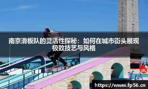 南京滑板队的灵活性探秘：如何在城市街头展现极致技艺与风格