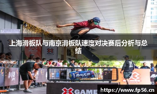 上海滑板队与南京滑板队速度对决赛后分析与总结