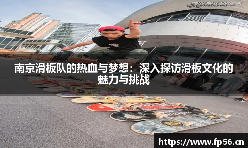 南京滑板队的热血与梦想：深入探访滑板文化的魅力与挑战