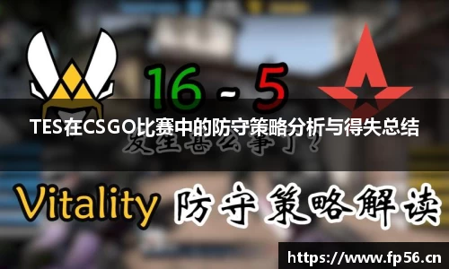 TES在CSGO比赛中的防守策略分析与得失总结