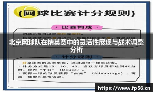 北京网球队在精英赛中的灵活性展现与战术调整分析