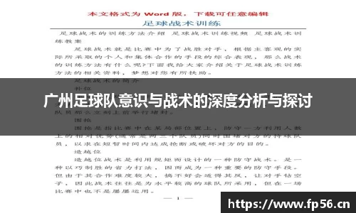 广州足球队意识与战术的深度分析与探讨