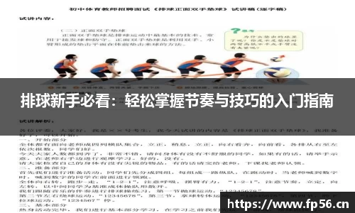排球新手必看：轻松掌握节奏与技巧的入门指南