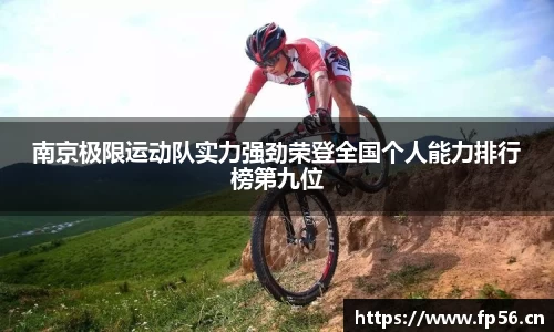 南京极限运动队实力强劲荣登全国个人能力排行榜第九位