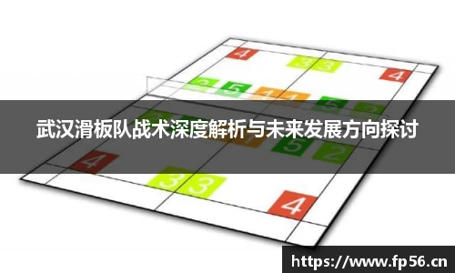武汉滑板队战术深度解析与未来发展方向探讨