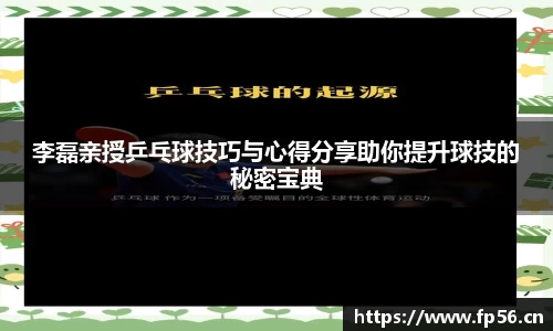 李磊亲授乒乓球技巧与心得分享助你提升球技的秘密宝典