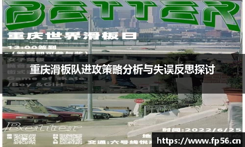 重庆滑板队进攻策略分析与失误反思探讨