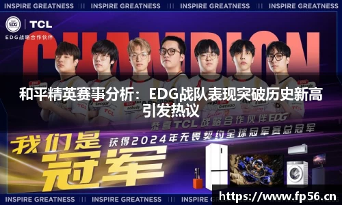 和平精英赛事分析：EDG战队表现突破历史新高引发热议