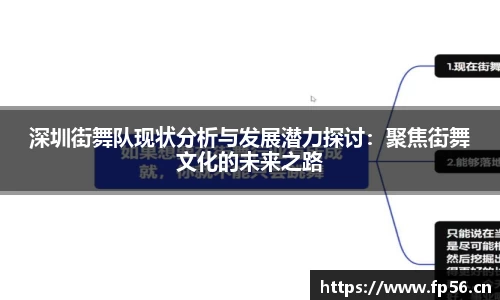 深圳街舞队现状分析与发展潜力探讨：聚焦街舞文化的未来之路