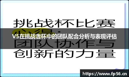 V5在挑战者杯中的团队配合分析与表现评估