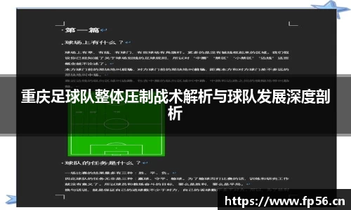 重庆足球队整体压制战术解析与球队发展深度剖析