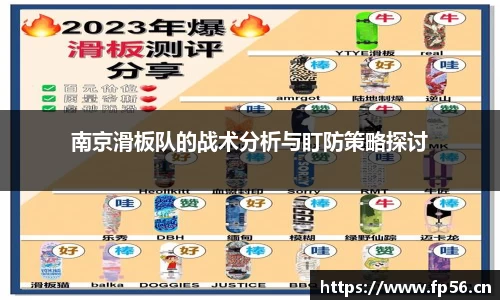 南京滑板队的战术分析与盯防策略探讨