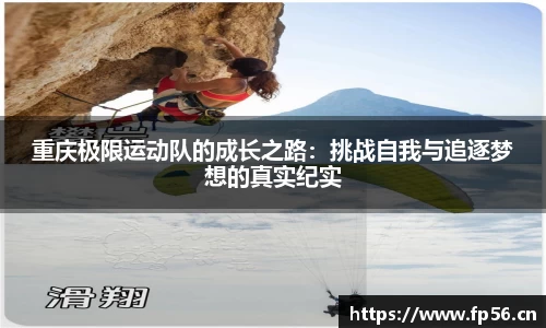 重庆极限运动队的成长之路：挑战自我与追逐梦想的真实纪实