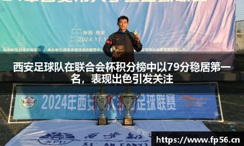 西安足球队在联合会杯积分榜中以79分稳居第一名，表现出色引发关注