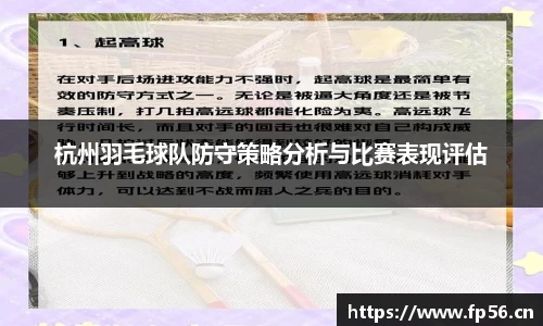 杭州羽毛球队防守策略分析与比赛表现评估