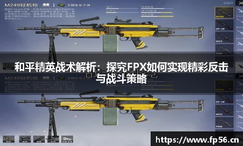 和平精英战术解析：探究FPX如何实现精彩反击与战斗策略