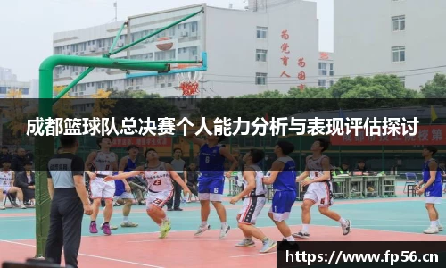 成都篮球队总决赛个人能力分析与表现评估探讨