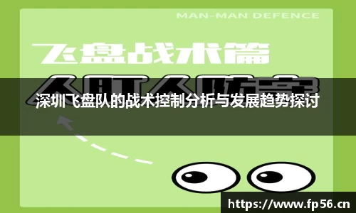深圳飞盘队的战术控制分析与发展趋势探讨