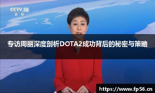 专访周丽深度剖析DOTA2成功背后的秘密与策略
