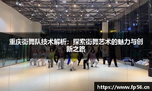 重庆街舞队技术解析：探索街舞艺术的魅力与创新之路