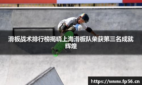 滑板战术排行榜揭晓上海滑板队荣获第三名成就辉煌