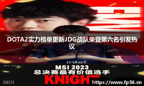 DOTA2实力榜单更新JDG战队荣登第六名引发热议