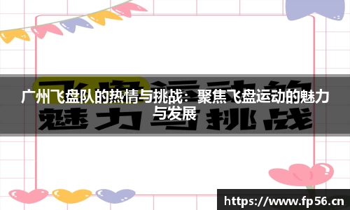 广州飞盘队的热情与挑战：聚焦飞盘运动的魅力与发展