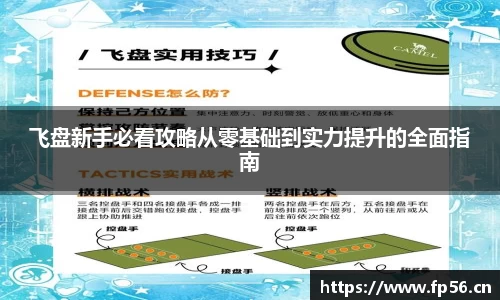 飞盘新手必看攻略从零基础到实力提升的全面指南