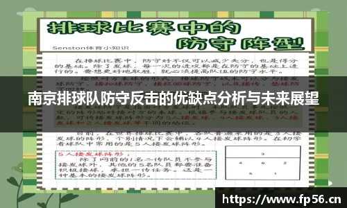 南京排球队防守反击的优缺点分析与未来展望