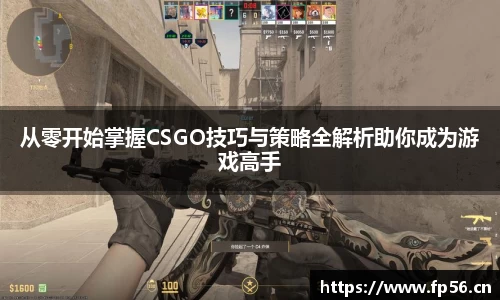 从零开始掌握CSGO技巧与策略全解析助你成为游戏高手