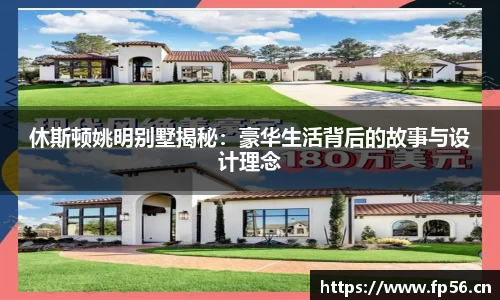 休斯顿姚明别墅揭秘：豪华生活背后的故事与设计理念