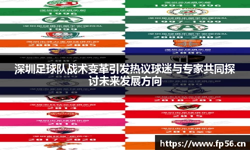 深圳足球队战术变革引发热议球迷与专家共同探讨未来发展方向