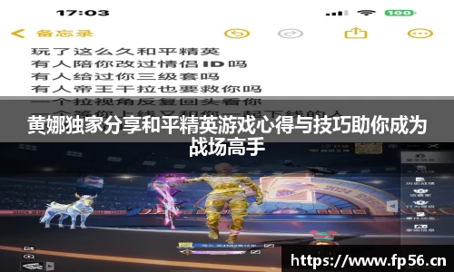 黄娜独家分享和平精英游戏心得与技巧助你成为战场高手