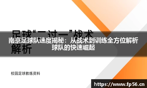 南京足球队速度揭秘：从战术到训练全方位解析球队的快速崛起