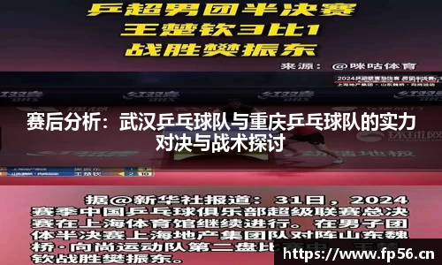 赛后分析：武汉乒乓球队与重庆乒乓球队的实力对决与战术探讨