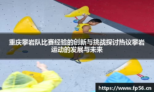 重庆攀岩队比赛经验的创新与挑战探讨热议攀岩运动的发展与未来