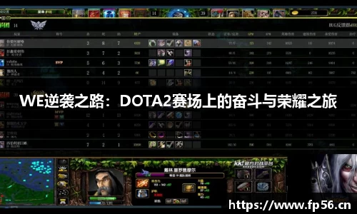 WE逆袭之路：DOTA2赛场上的奋斗与荣耀之旅