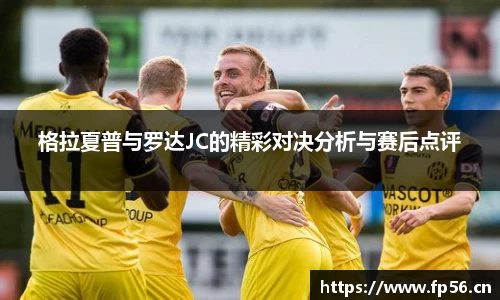 格拉夏普与罗达JC的精彩对决分析与赛后点评