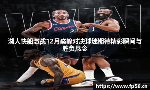 湖人快船激战12月巅峰对决球迷期待精彩瞬间与胜负悬念