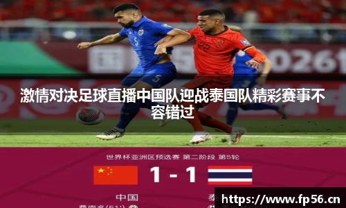 激情对决足球直播中国队迎战泰国队精彩赛事不容错过