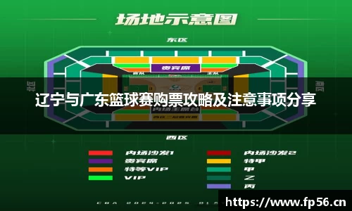 辽宁与广东篮球赛购票攻略及注意事项分享