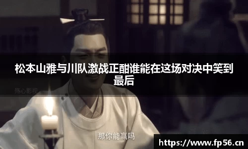 松本山雅与川队激战正酣谁能在这场对决中笑到最后