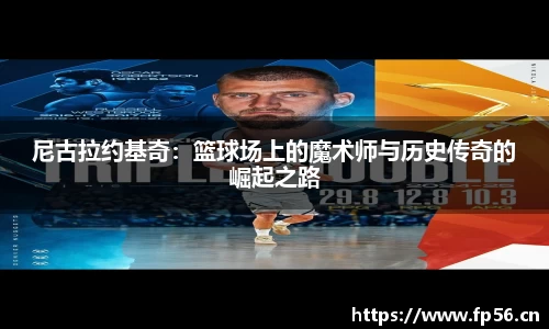 尼古拉约基奇：篮球场上的魔术师与历史传奇的崛起之路