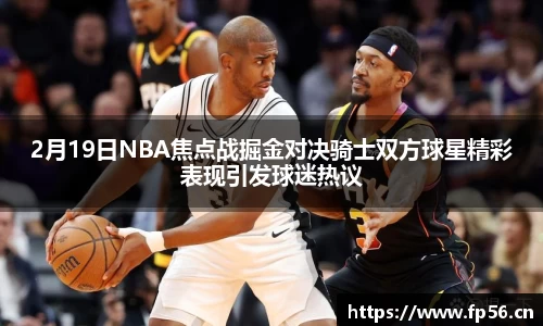 2月19日NBA焦点战掘金对决骑士双方球星精彩表现引发球迷热议