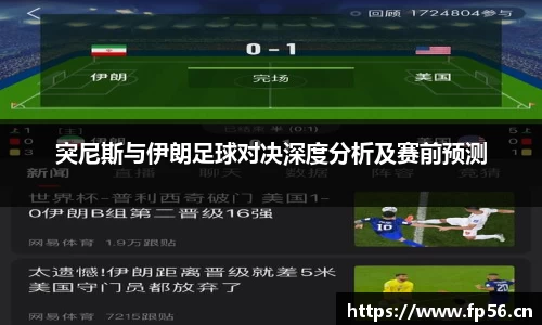突尼斯与伊朗足球对决深度分析及赛前预测