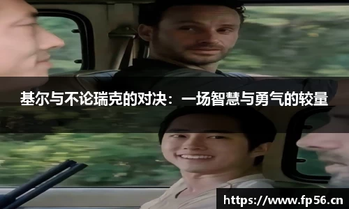 基尔与不论瑞克的对决：一场智慧与勇气的较量