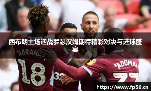 西布朗主场迎战罗瑟汉姆期待精彩对决与进球盛宴